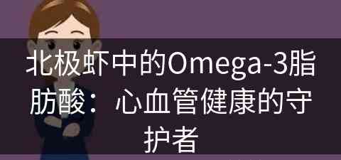 北极虾中的Omega-3脂肪酸：心血管健康的守护者